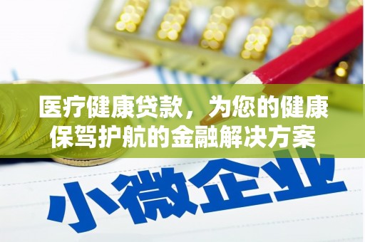 肇东医疗健康贷款，为您的健康保驾护航的金融解决方案